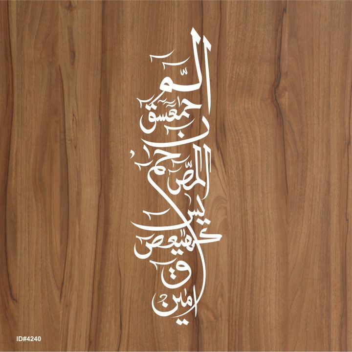 Loh%20e%20Qurani%20Calligraphy%20Islamic%20Reusable%20Stencil%20for%20Canvas%20and%20wall%20painting.ID#4240%20-%20Image%203