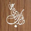 WA QUL RABBI ZIDNI ILMA Calligraphy Islamic Reusable Stencil for Canvas and wall painting.ID#4090. 
