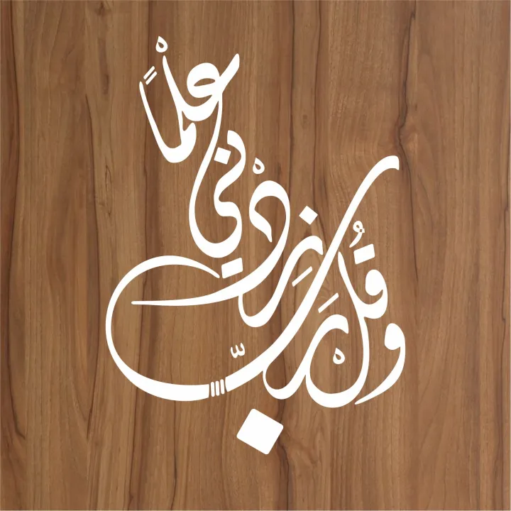 WA%20QUL%20RABBI%20ZIDNI%20ILMA%20Calligraphy%20Islamic%20Reusable%20Stencil%20for%20Canvas%20and%20wall%20painting.ID#4090%20-%20Image%203