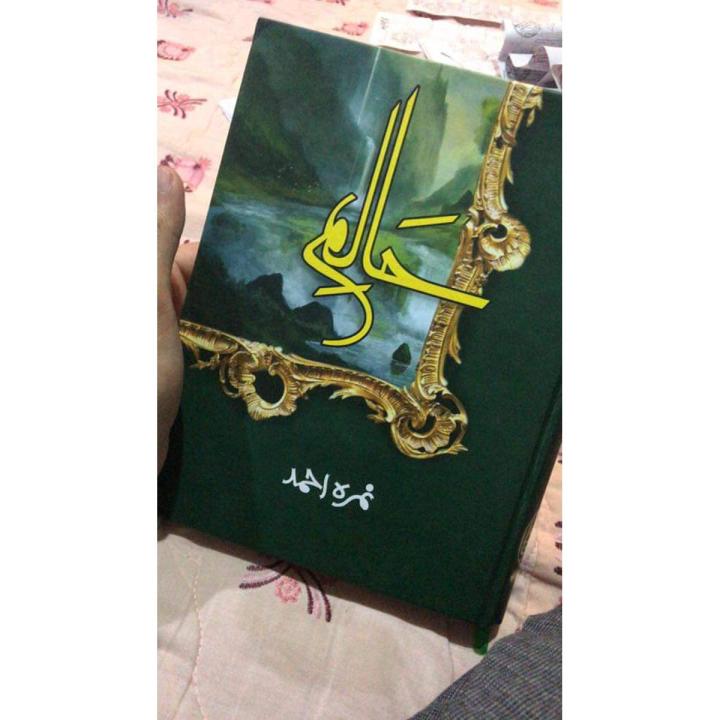 Halim part 1 by Nimra Ahmed Original Novel