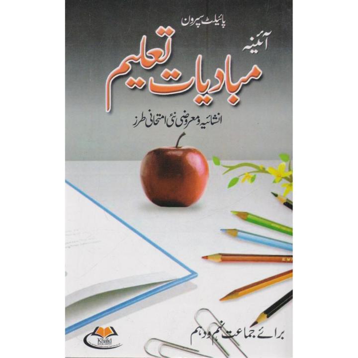 Pilot Aina Mubadiyat e Taleem for 10th Class
