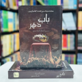 Baab E Dehar Novel by Mehrulnisa Shahmeer / Zoor Garh Ka Badla: Paanch Dost Aur Ek Qaidi Ka Sabak. 
