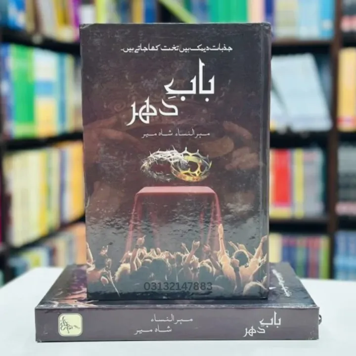Baab%20E%20Dehar%20Novel%20by%20Mehrulnisa%20Shahmeer%20/%20Zoor%20Garh%20Ka%20Badla:%20Paanch%20Dost%20Aur%20Ek%20Qaidi%20Ka%20Sabak%20-%20Image%203