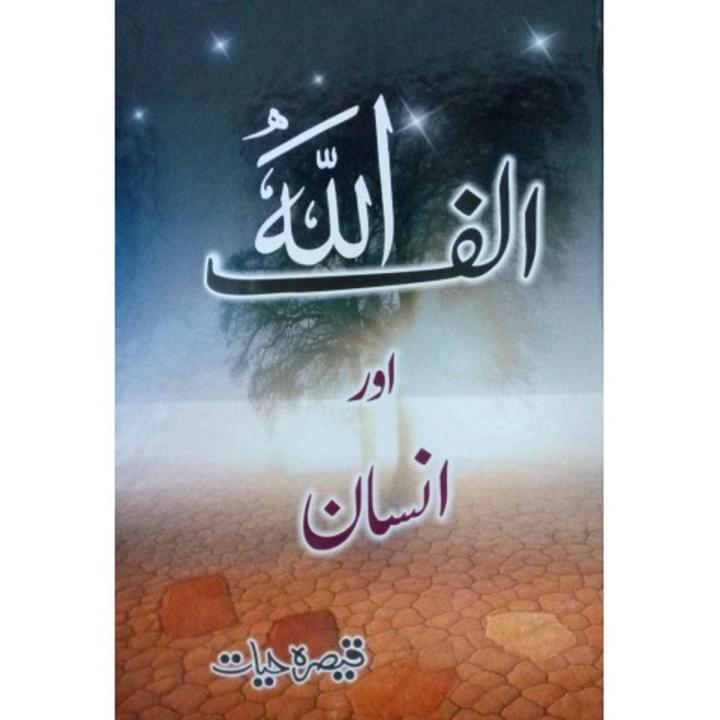 Alif All"ah aur Insaan ( Novel ) By Qaisra Hayat
