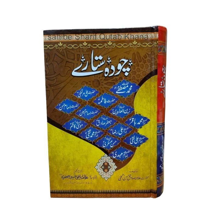 Choda Sitaray  Allma Sadiq Hussain Najfi / 14 Sitaray / 12 Imaam  / 14 Imaam / Choda Massom / 14 Massom / Allma Sadiq Hussain Najfi  All Books / Bara Imaam