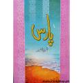 Paras Urdu novel by Nemra Ahmed Nimra Ahmed Tarar Best selling urdu reading book. 