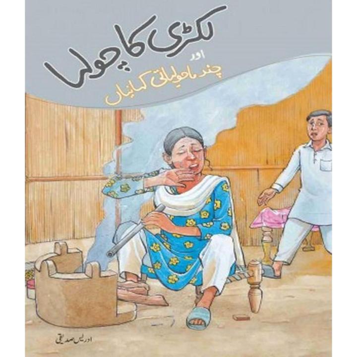 Lakri ka Chulha aur Chund Maholiyati Kahaniyan By Muhammad Idrees Siddiqui