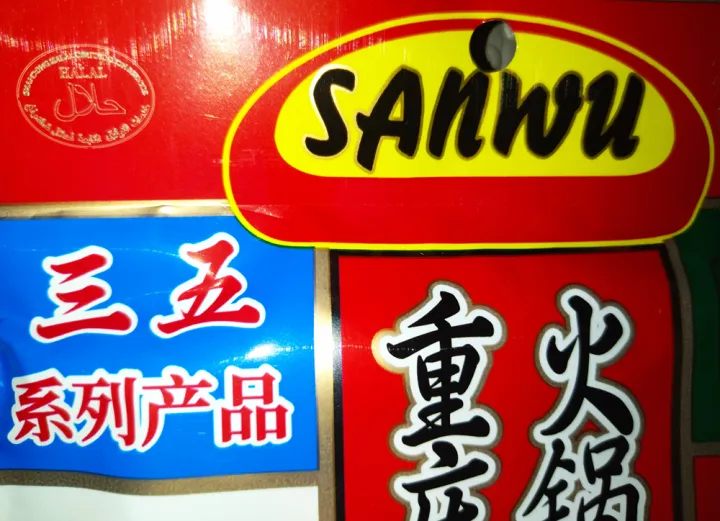 Halal%20Sanwu%20Chongqing%20Hotpot%20Base%20%E2%80%93%20Authentic%20Chinese%20Spicy%20Soup%20Seasoning%20-300%20grams%20-%20Image%203