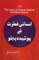 Insani Fitret Kay Poshida Pehlu - The Laws of Human Nature in Urdu by Robert Greene. 