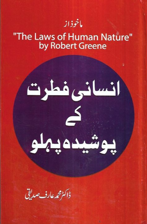 Insani Fitret Kay Poshida Pehlu - The Laws of Human Nature in Urdu by Robert Greene