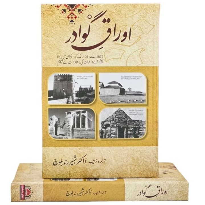 Auraq-e-Gwadar || اوراق گوادر - Writer: Dr. Shabir Rind Baloch | Daraz.pk