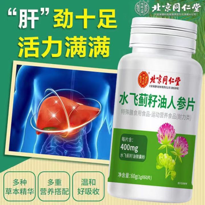 Beijing Tong Ren Tang Milk Thistle Seed Oil, Pueraria Root Ginseng Tablets, Stay Up All Night to Care for Hangover, Liver Tablets 60g, One Piece, Dropshipping
