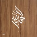 Alhamdulillah (praise [be] to God) Calligraphy Islamic Reusable Stencil for Canvas and wall painting.ID#4185. 
