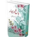 Bagh o Bahar, Mir Amman Dehlvi - باغ و بہار مصنف میر امن دہلوی. 