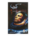 Kyun kyu (کیوں) Urdu Book By: Jaun Elia Jon Elia KS. 
