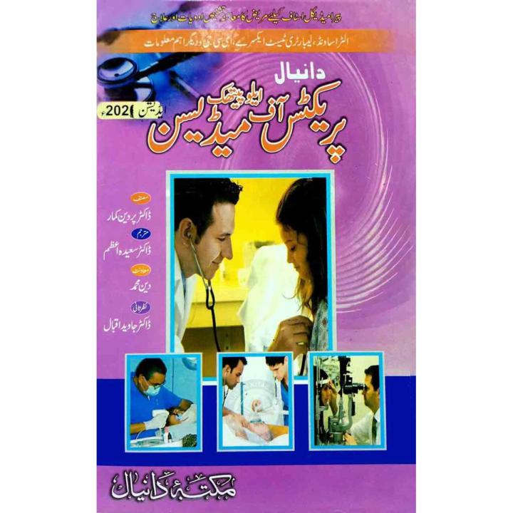Practice of  Medicine Book in Urdu By Parveen Kumar