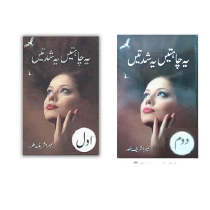 Pack of 2 books (2 parts) Ye Chahatein Ye Shiddatein Urdu Novel By Sumaira Sharif Toor Best Selling urdu reading book - 2 parts