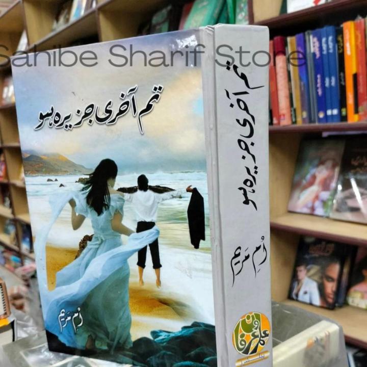 Tum Akhri Jazeera Ho Novel By Umme Maryam