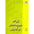 Farsi Zarab-Ul-Imsaal Aur Kahawatain by Muzzammil Ahmed. 