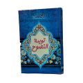 Tauba Tun Nasooh Novel / Tauba Tun Nasooh / Tauba Tun Nasooh Novel By Deputy Nazeer Ahmed / Tauba Ul Nasooh / Deputy Nazeer Ahmed Books. 