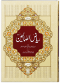 Riyad Us Saleheen - Urdu (2 vol Set). 