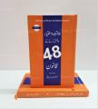 48 Laws of Power Urdu Book By Robbert Greene Translate By Dr.Mohd Arif Siddiqui 48 Laws of Power by Robert Greene Urdu Edition. 