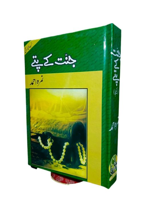 jannat k pattay by nimra ahmed