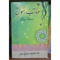 Maktab Rasool (pbuh) by Ustad Mohsin Qar'ati | مکتب رسول (ص)  از استاد محسن قرائتی. 