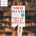 What to say when you talk to yourself Book by Shad Helmstetter[Books Been]. 