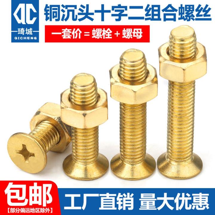 Copper countersunk head cross bolt nut set flat head lengthened machine wire screw combination M4M5M6M8M10M12