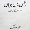 Raks Mein Jahan (Faris Ki Kahaniyan) by Shahzada Faris | Self Help Book in Urdu Language. 