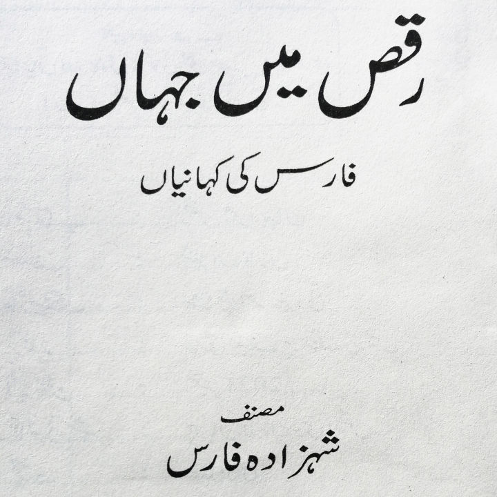 Raks%20Mein%20Jahan%20(Faris%20Ki%20Kahaniyan)%20by%20Shahzada%20Faris%20%7C%20Self%20Help%20Book%20in%20Urdu%20Language%20-%20Image%205