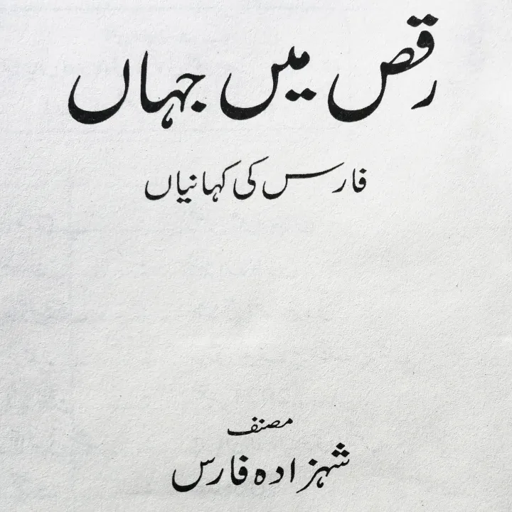 Raks%20Mein%20Jahan%20(Faris%20Ki%20Kahaniyan)%20by%20Shahzada%20Faris%20%7C%20Self%20Help%20Book%20in%20Urdu%20Language%20-%20Image%205