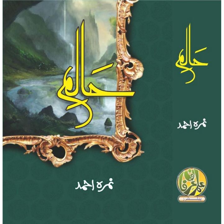 Halim Part 1 Novel by Nimra Ahmad