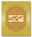 Hisn e Haseen - Urdu By Allama Muhammad bin Al-Jazri. 