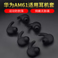 Suitable for Huawei AM61 sports Bluetooth headset earbud cover silicone cover xSportAM61 shark fin headphone cap. 
