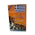 Greek Urdu Reader With Pronunciation And Grammar & Dialogues / Greek Urdu Reader By Dr. Muhammad Ashraf / Greek Seekhain. 