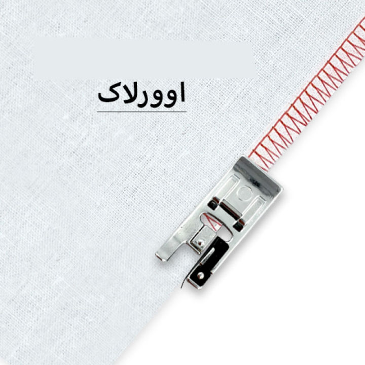 Overlock Sewing machine Foot, Fits All Low Shank Snap-On (SINGER/USHA/Brother/JUKI)