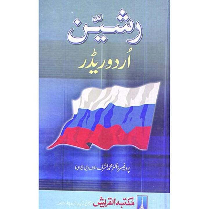 Russian Urdu Reader By Dr. M Ashraf