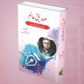 Siddique Alam  K Be-Mesal Afsany Book. 