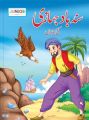 Sinbad Jahahzi ki Kahaniya for Children - Urdu. 