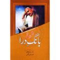 Sharah ( Humaira Jameel ) Bang e Dara By Allama Iqbal. 