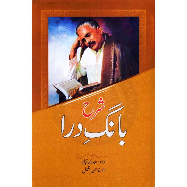 Sharah ( Humaira Jameel ) Bang e Dara By Allama Iqbal