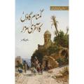GUMNAAM GAON KA AKHRI MAZAR / گمنام گاؤں کا آخری مزار BY RAUF KLASRA. 