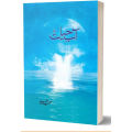Aab-E-Hayat urdu novel By Umaira Ahmed Aab E Hayat By Umaira Ahmed Aab e hayat - KS. 