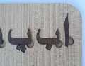 Wooden Urdu alphabet board Haroof e tahajji. 