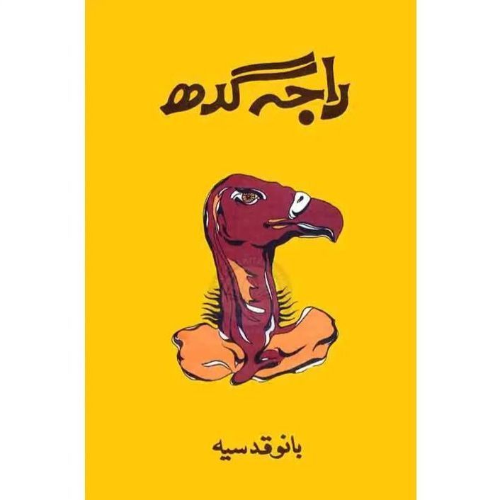 Raja Gidh - Bano Qudsia | راجہ گدھ - بانو قدسیہ