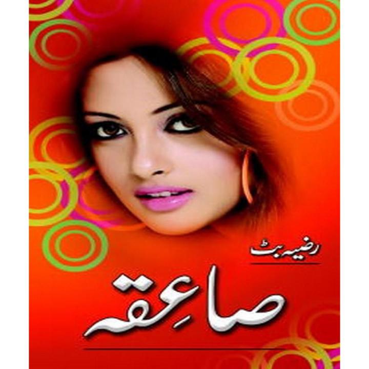 Saiqa  by Razia Butt