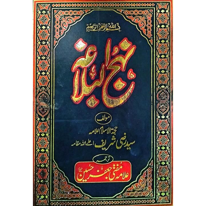 Nahj%20al-balagha%20%7C%7C%20%D9%86%DB%81%D8%AC%20%D8%A7%D9%84%D8%A8%D9%84%D8%A7%D8%BA%DB%81%20-%20Image%202