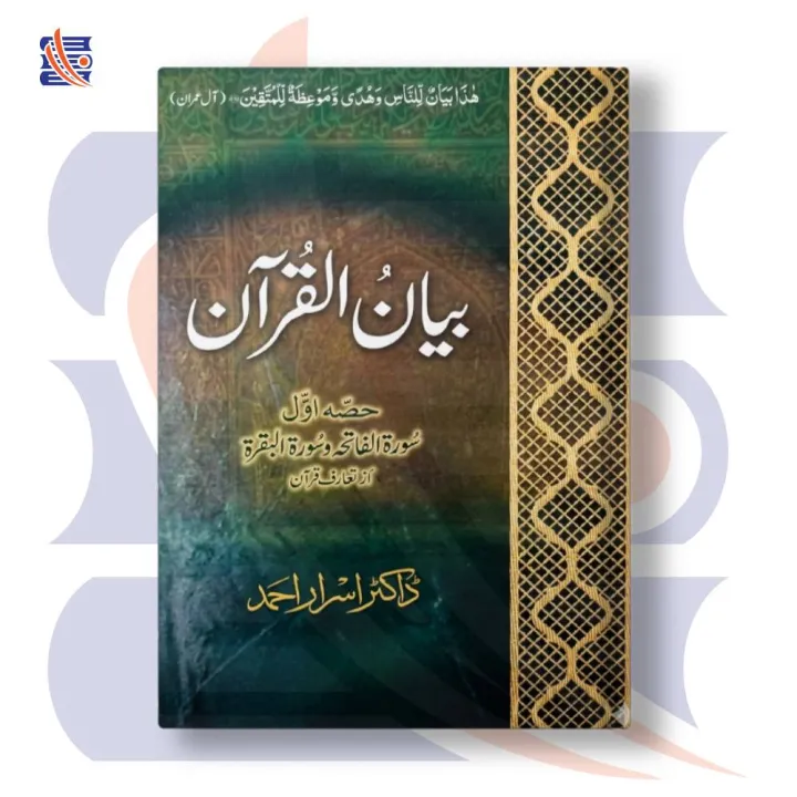 Tafseer Bayan-Ul-Quran 7 Volune Set تفسیر بیان القرآن جلد 7 سیٹ | Dr ...